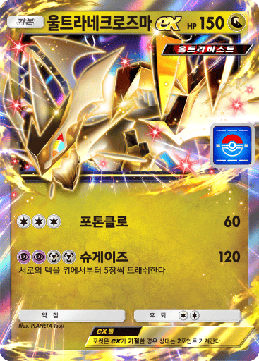 울트라네크로즈마ex